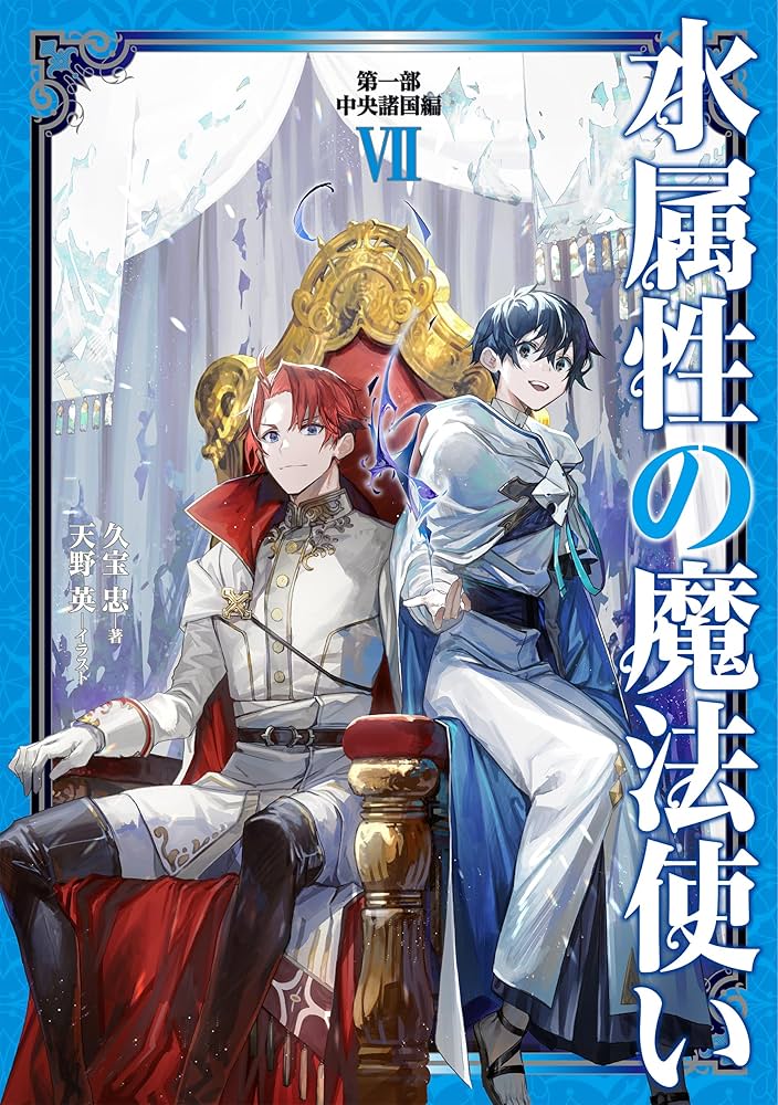 水属性の魔法使い 第一部 中央諸国編Ⅶ | 久宝忠, 天野英 |本 | 通販