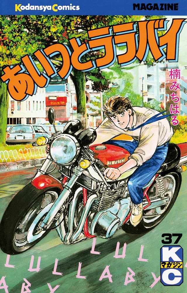 Amazon.co.jp: あいつとララバイ（37） (週刊少年マガジンコミックス