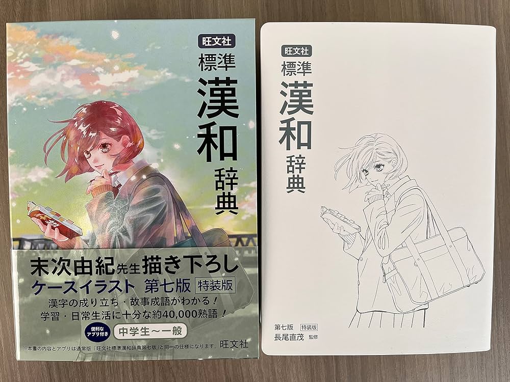 旺文社 標準漢和辞典 第七版特装版 | 長尾 直茂 |本 | 通販 | Amazon