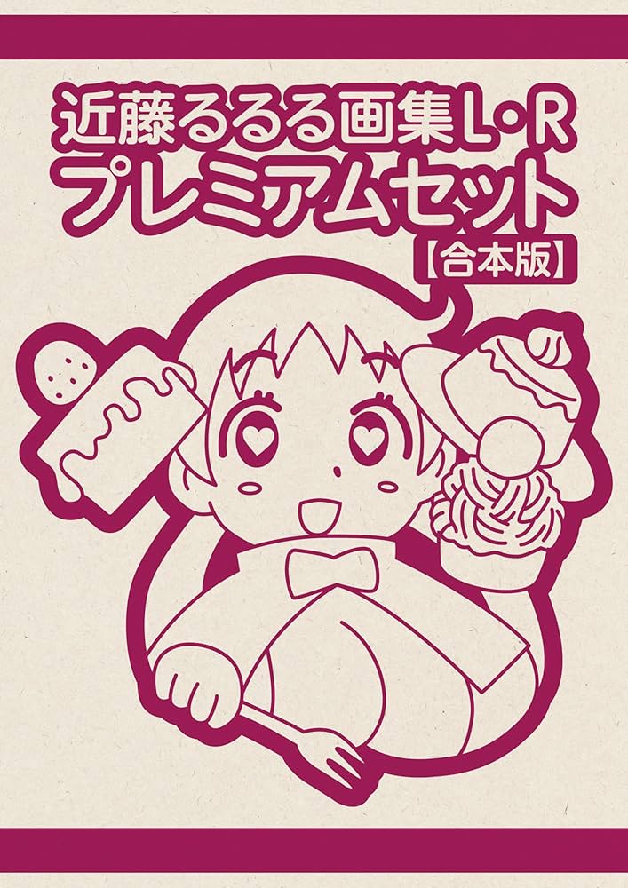 Amazon.co.jp: 近藤るるる画集 L・R プレミアムセット【合本版