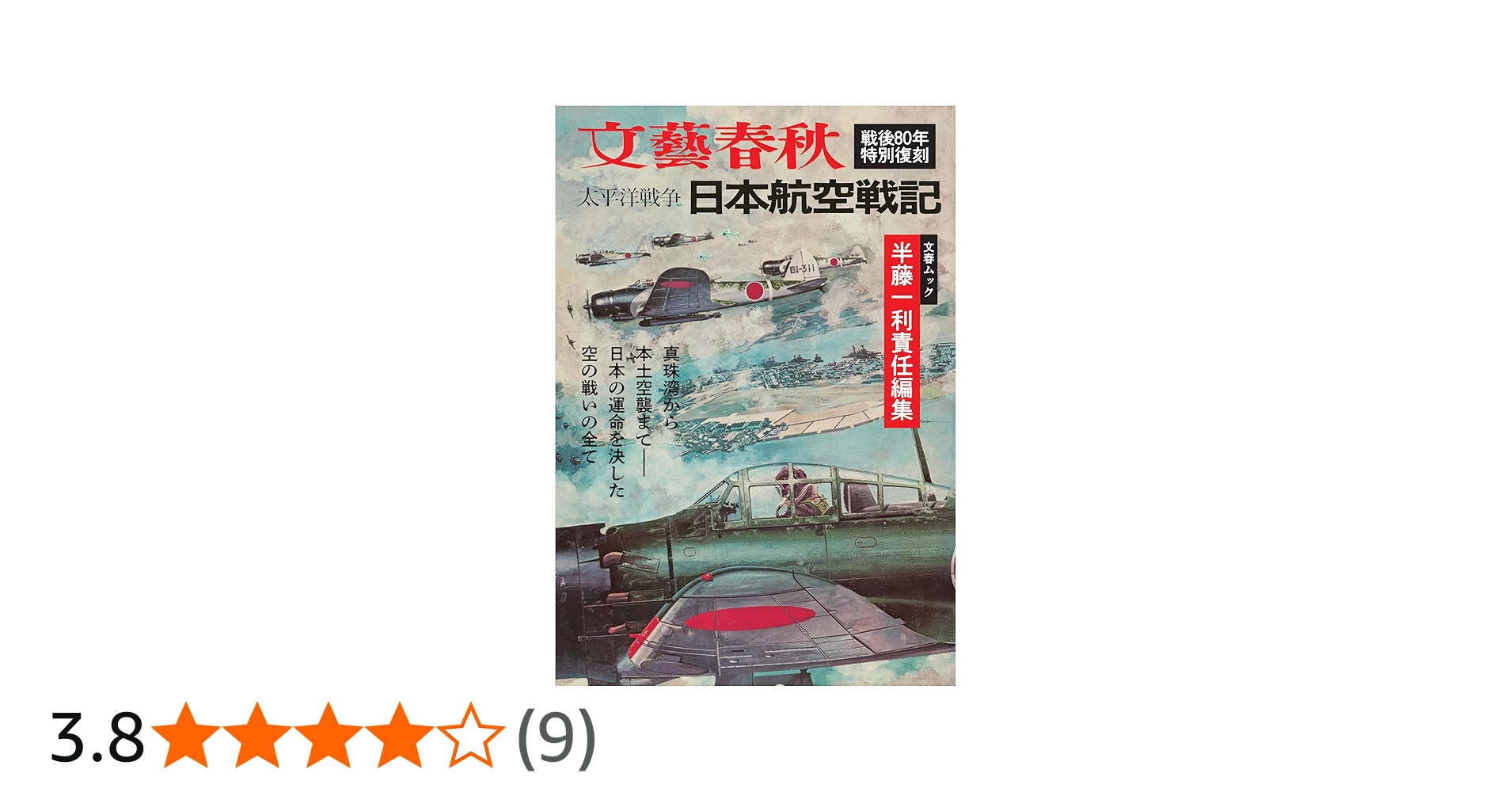 Amazon.co.jp: 文春ムック 半藤一利責任編集 太平洋戦争 日本航空戦記