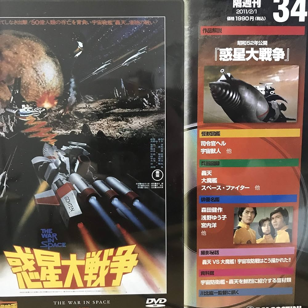Amazon.co.jp: 隔週刊 東宝特撮映画DVDコレクション(34)[惑星大戦争