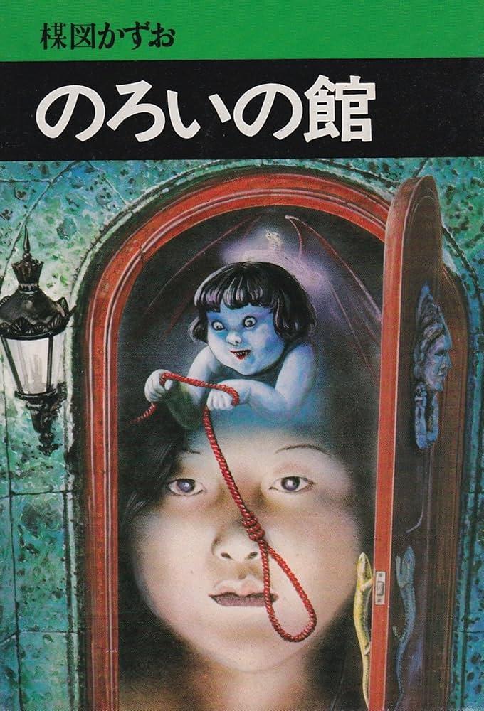 Amazon.co.jp: のろいの館 (秋田漫画文庫) : 楳図かずお: Japanese Books