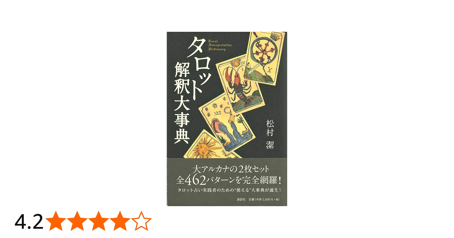 タロット解釈大事典 | 松村 潔 |本 | 通販 | Amazon
