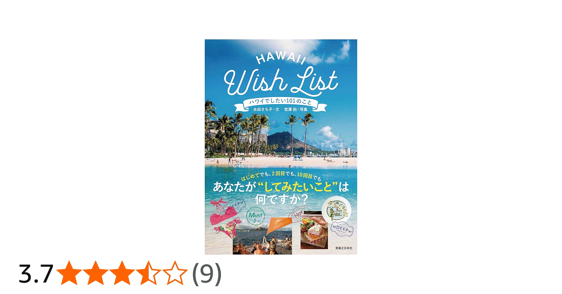 Amazon.co.jp: ハワイでしたい101のこと Hawaii Wish List : 永田