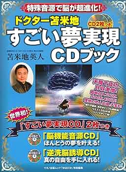 ドクター苫米地 すごい夢実現CDブック (マキノ出版ムック) | 苫米地