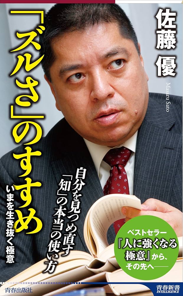 ズルさ」のすすめ (青春新書インテリジェンス) | 佐藤 優 |本 | 通販