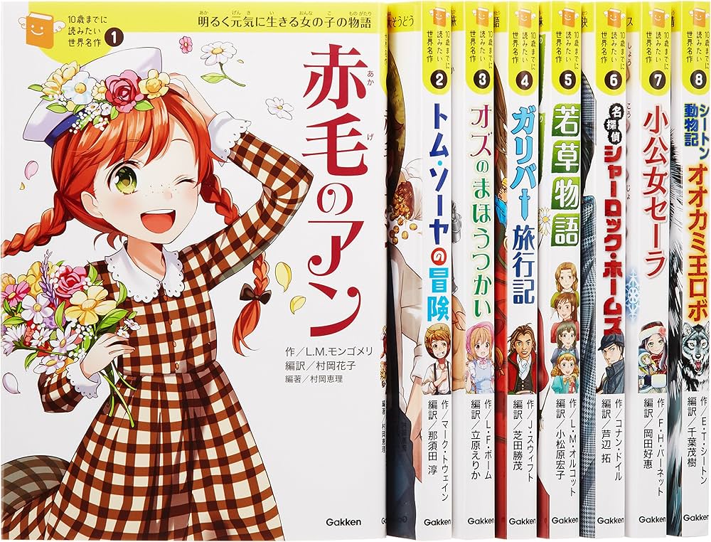 10歳までに読みたい世界名作 第1期 既8巻 | 横山洋子 |本 | 通販 | Amazon