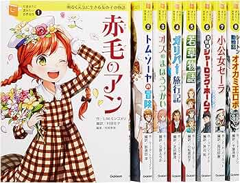 10歳までに読みたい世界名作 第1期 既8巻 | 横山洋子 |本 | 通販 | Amazon