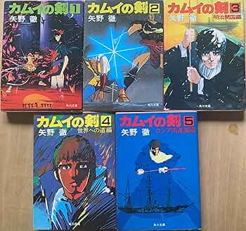 Amazon.co.jp: カムイの剣 角川文庫 全5巻セット : 矢野徹: 本