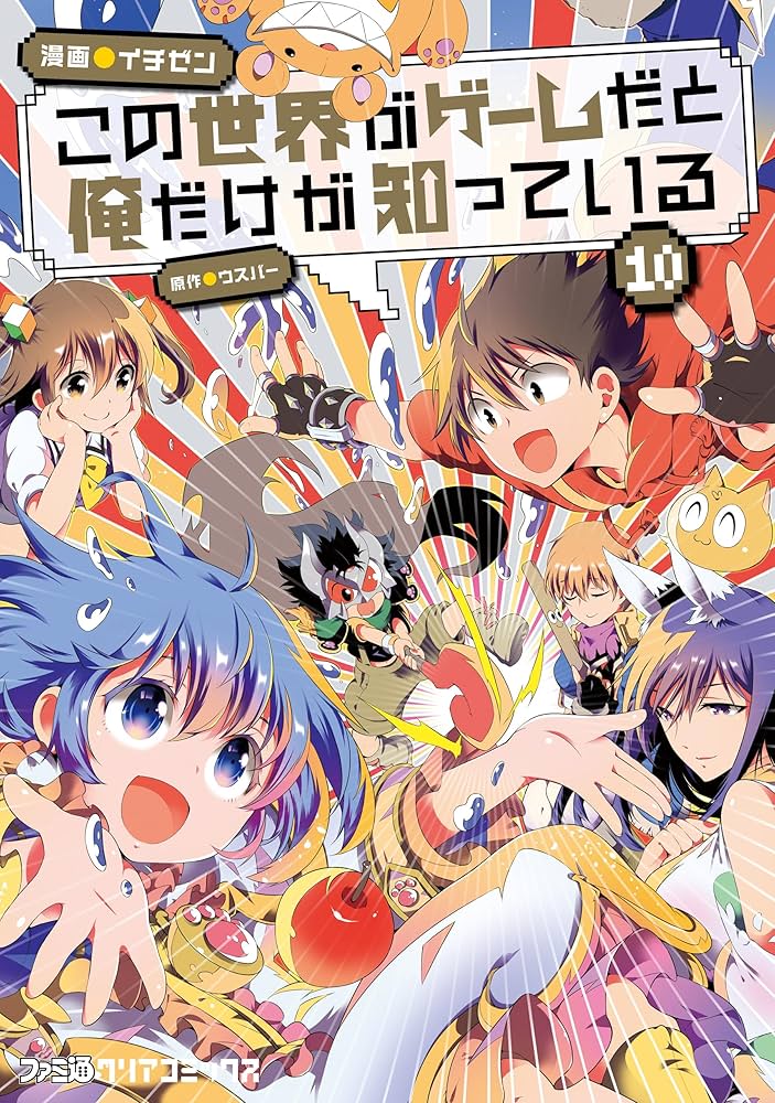 この世界がゲームだと俺だけが知っている 10 (ファミ通クリア