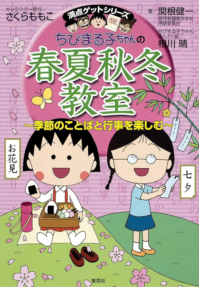 Amazon.co.jp: 満点ゲットシリーズ ちびまる子ちゃんの春夏秋冬教室