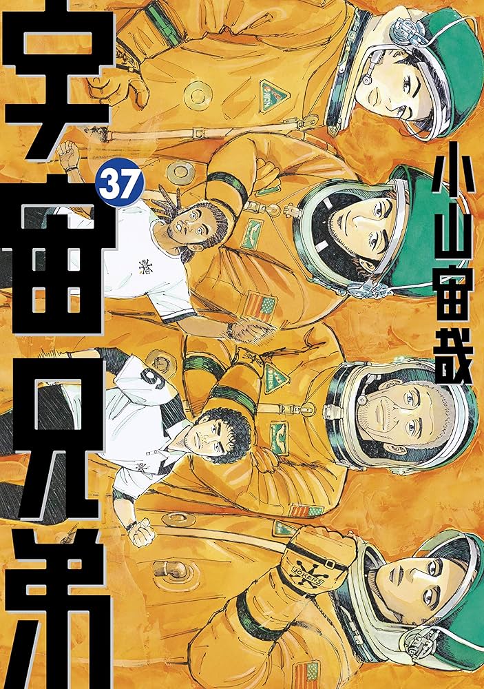 宇宙兄弟（37） (モーニングコミックス) | 小山宙哉 | 青年マンガ