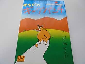 ヤスジのギャグパンチ 谷岡ヤスジ傑作選集2 | 谷岡 ヤスジ |本 | 通販
