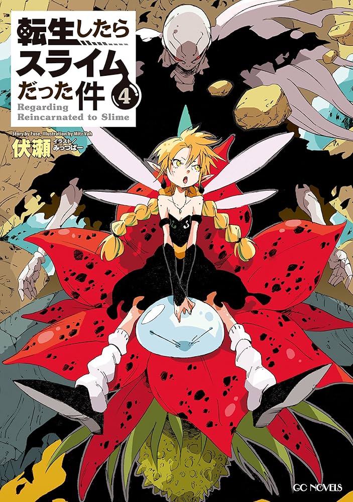 転生したらスライムだった件 4 (GCノベルズ) | 伏瀬, みっつばー |本
