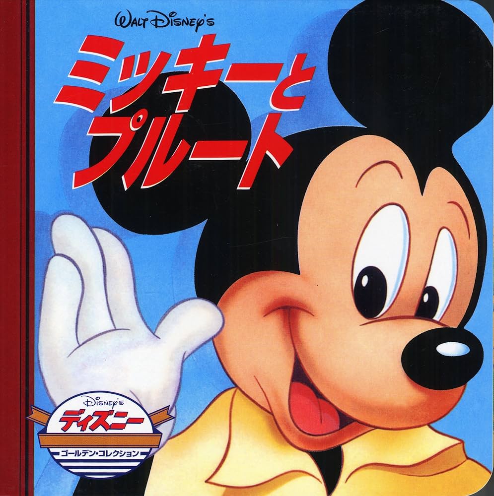 Amazon.co.jp: ミッキーとプルート (ディズニー・ゴールデン