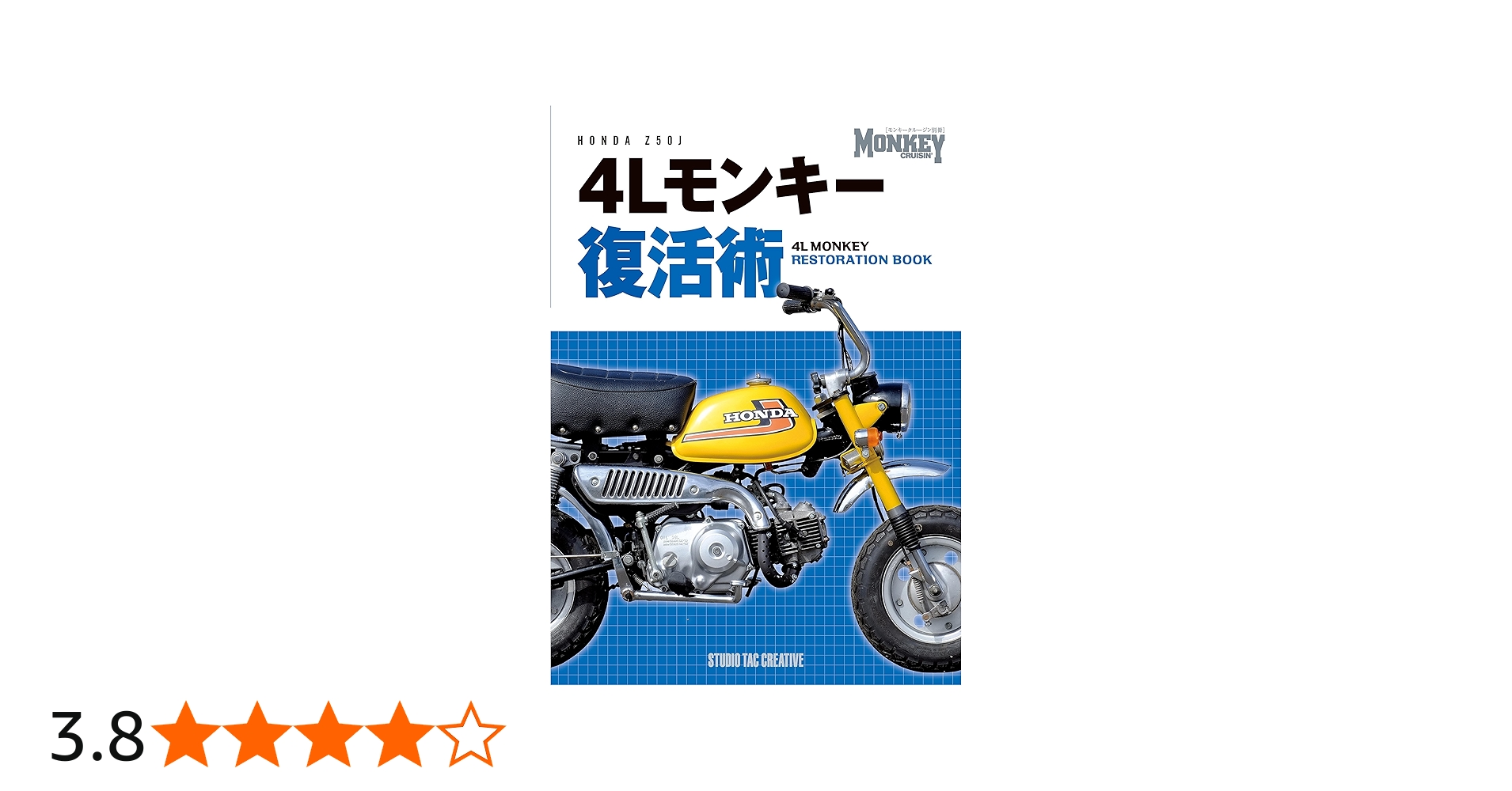 Amazon.co.jp: 4Lモンキー復活術 (モンキークルージン別冊) : スタジオ