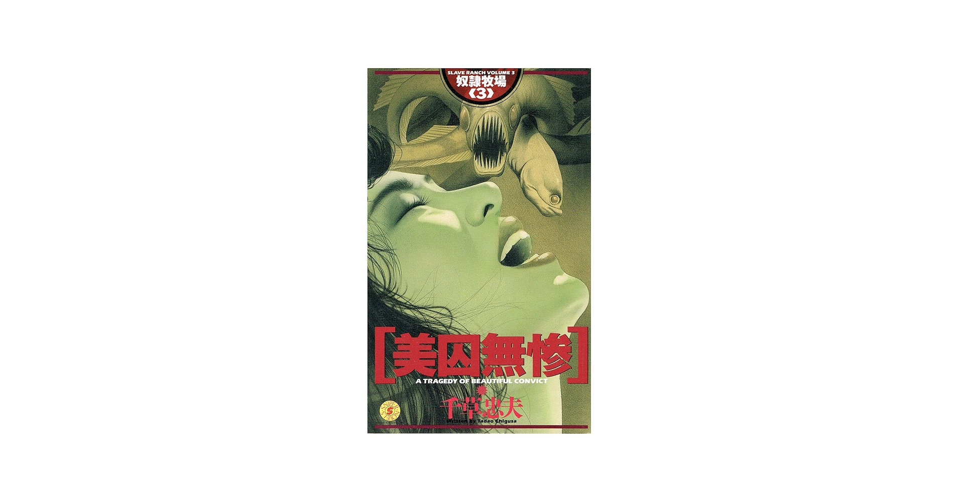 奴隷牧場 3 | 千草 忠夫 |本 | 通販 | Amazon