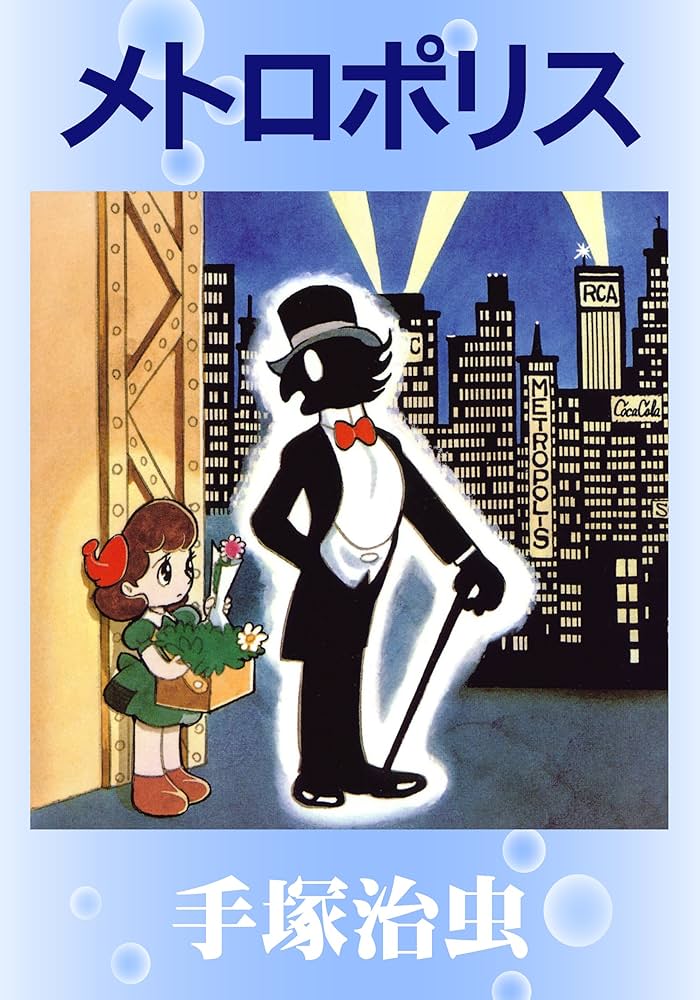 Amazon.co.jp: メトロポリス eBook : 手塚治虫: Kindleストア