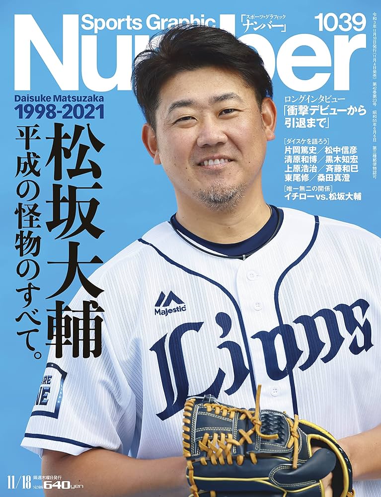 Number(ナンバー)1039号「松坂大輔 引退特集 平成の怪物のすべて