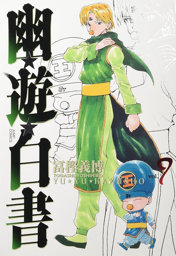 幽☆遊☆白書 完全版 9 (ジャンプコミックス) | 冨樫 義博 |本 | 通販