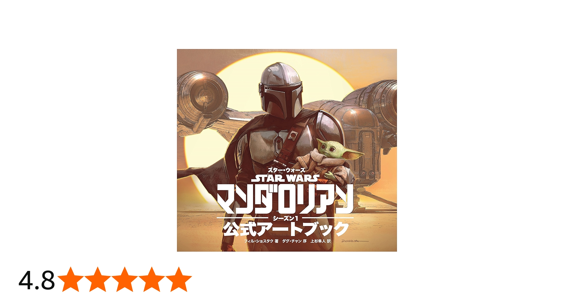 スター・ウォーズ 『マンダロリアン』 シーズン1 公式アートブック