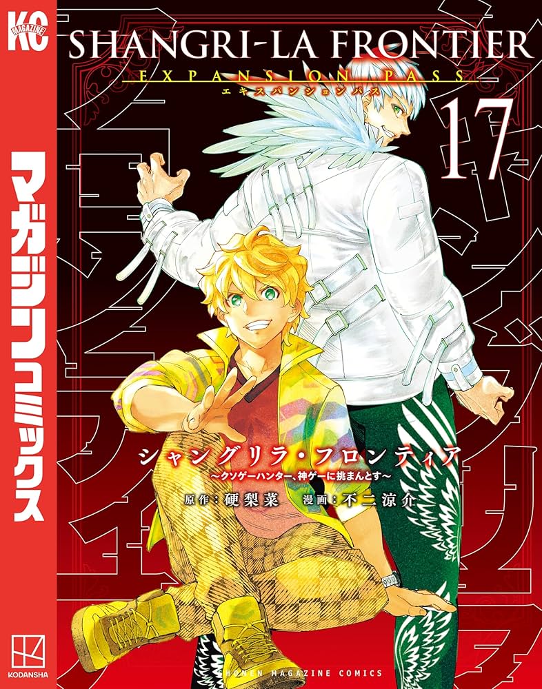 Amazon.co.jp: シャングリラ・フロンティア（17）エキスパンション