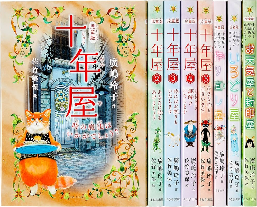 Amazon.co.jp: ふしぎな魔法のお店の物語[児童版]十年屋(8冊セット