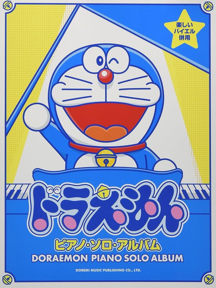 Amazon.com: 楽しいバイエル併用 ドラえもん / ピアノ・ソロ・アルバム