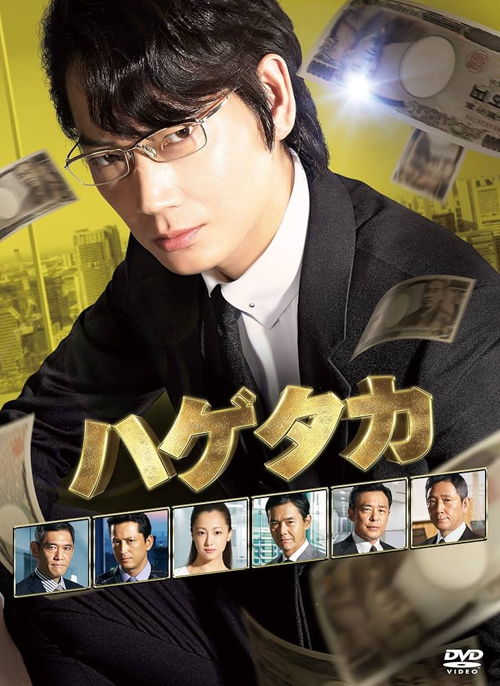 Amazon.co.jp: ハゲタカ DVD-BOX : 綾野 剛, 渡部篤郎, 沢尻エリカ: DVD