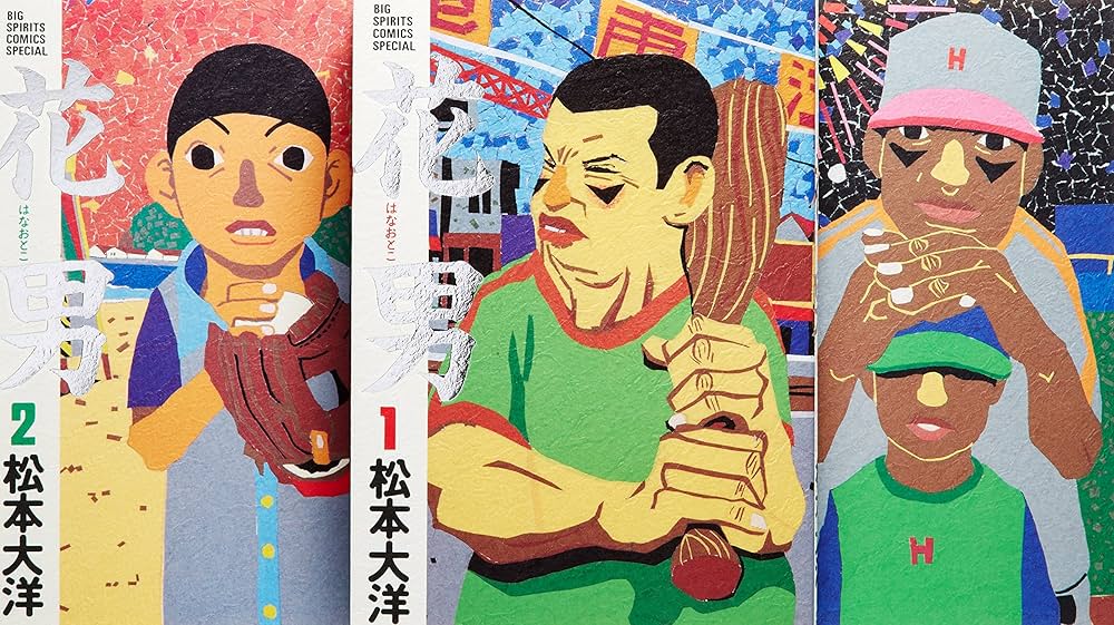 花男 コミック 全3巻完結セット (Big spirits comics special) | 大洋