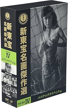 Amazon.co.jp: 新東宝名画傑作選 DVD-BOX IV -エロティックサスペンス