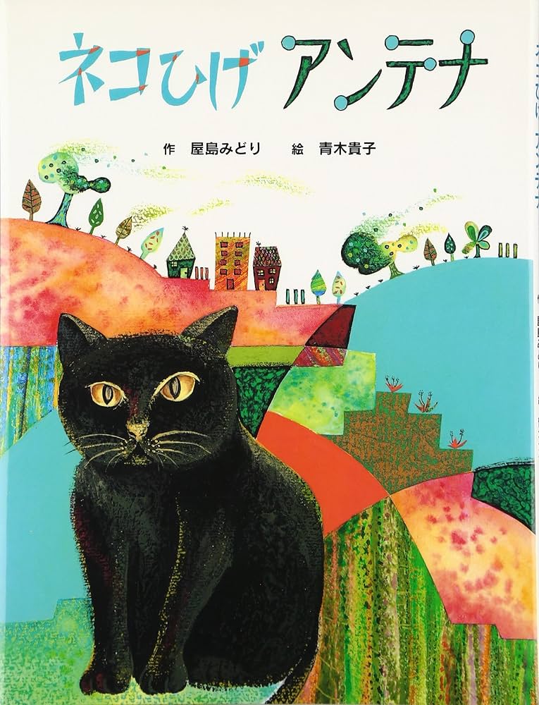 ネコひげアンテナ | 屋島 みどり, 青木 貴子 |本 | 通販 | Amazon