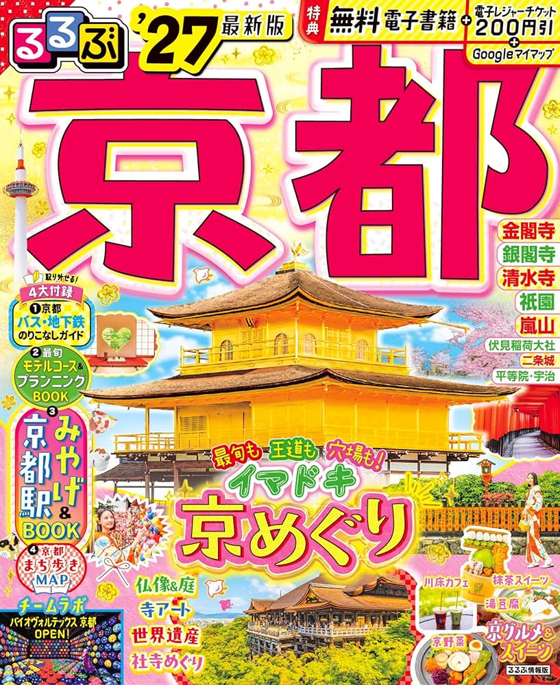 るるぶ京都'27 (るるぶ情報版) | JTBパブリッシング 旅行ガイドブック
