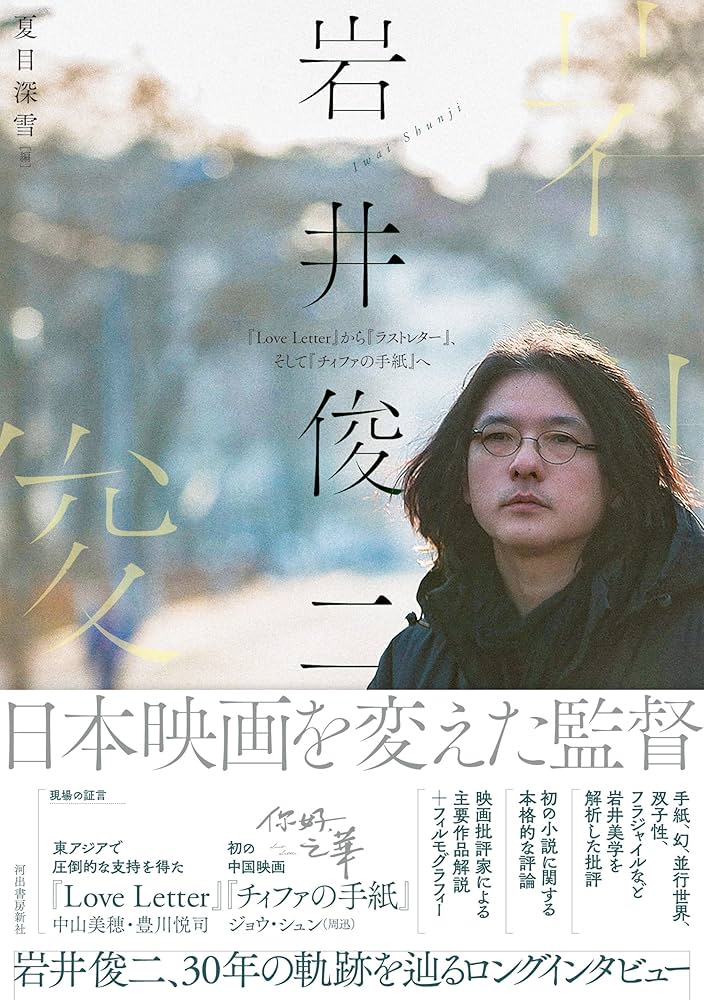 岩井俊二: 『Love Letter』から『ラストレター』、そして『チィファの