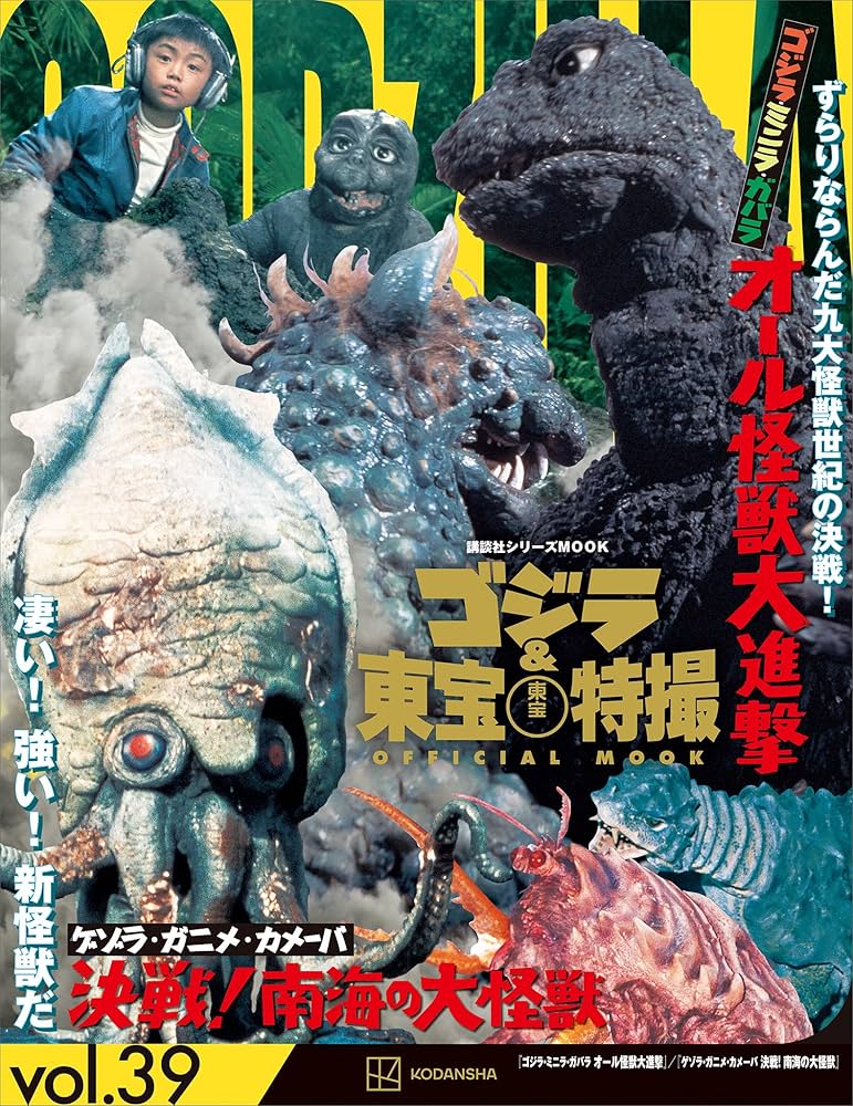 ゴジラ＆東宝特撮 OFFICIAL MOOK vol．39 ゴジラ
