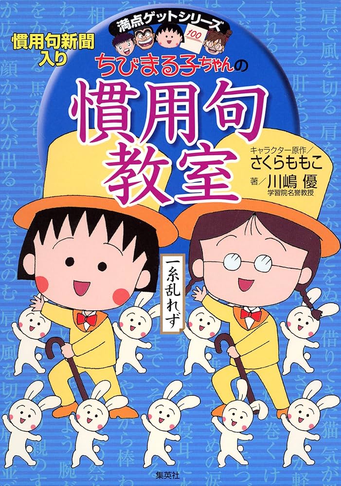 Amazon.co.jp: 満点ゲットシリーズ ちびまる子ちゃんの慣用句教室