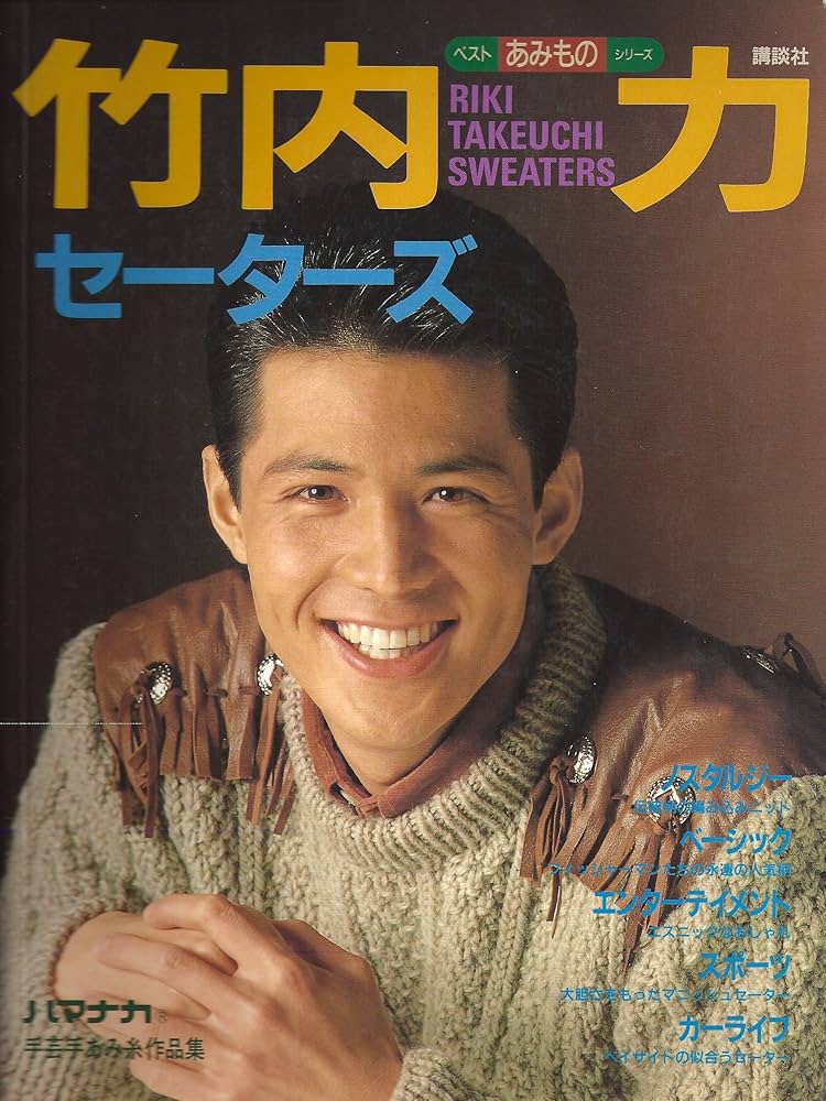竹内力セーターズ (ベストあみものシリーズ) |本 | 通販 | Amazon