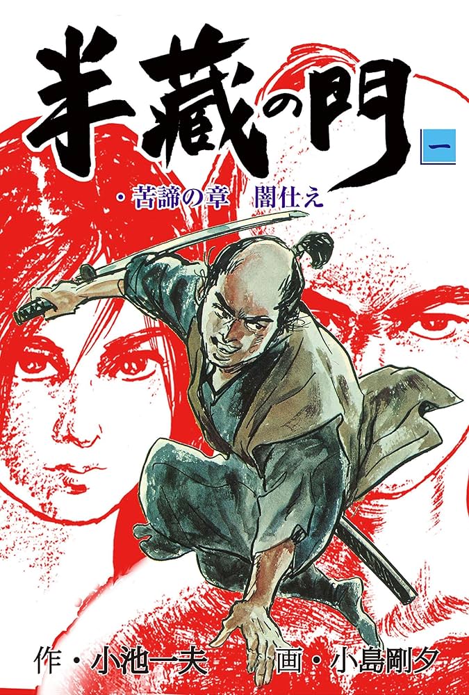 半蔵の門1 (マンガの金字塔) | 小島 剛夕, 小池 一夫 | マンガ