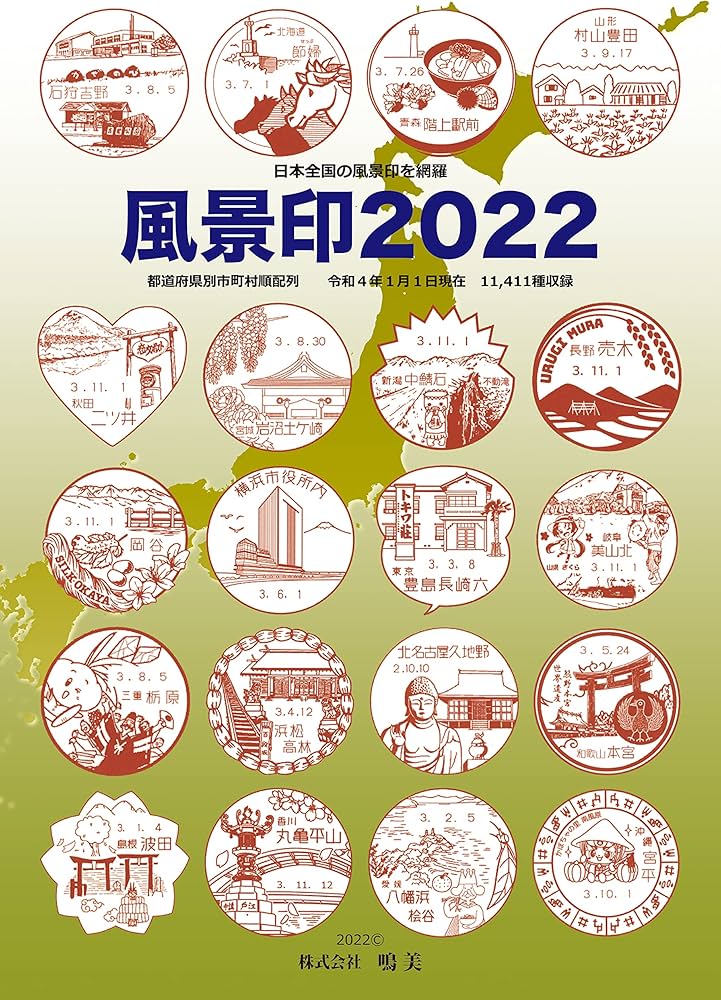風景印2022 | 武田 聡 |本 | 通販 | Amazon