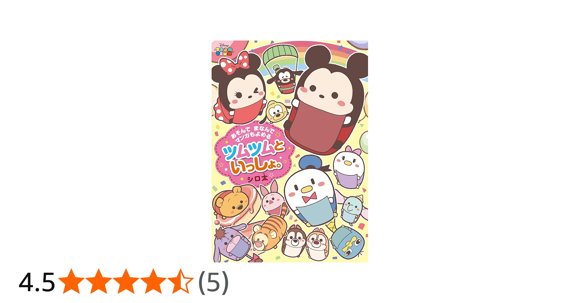 Amazon.co.jp: あそんで まなんで マンガもよめる ツムツムといっしょ