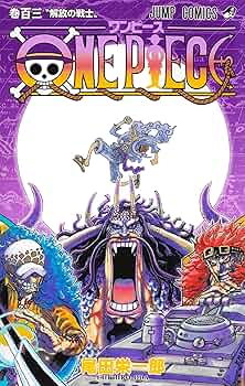 ONE PIECE 103 (ジャンプコミックス) | 尾田 栄一郎 |本 | 通販 | Amazon