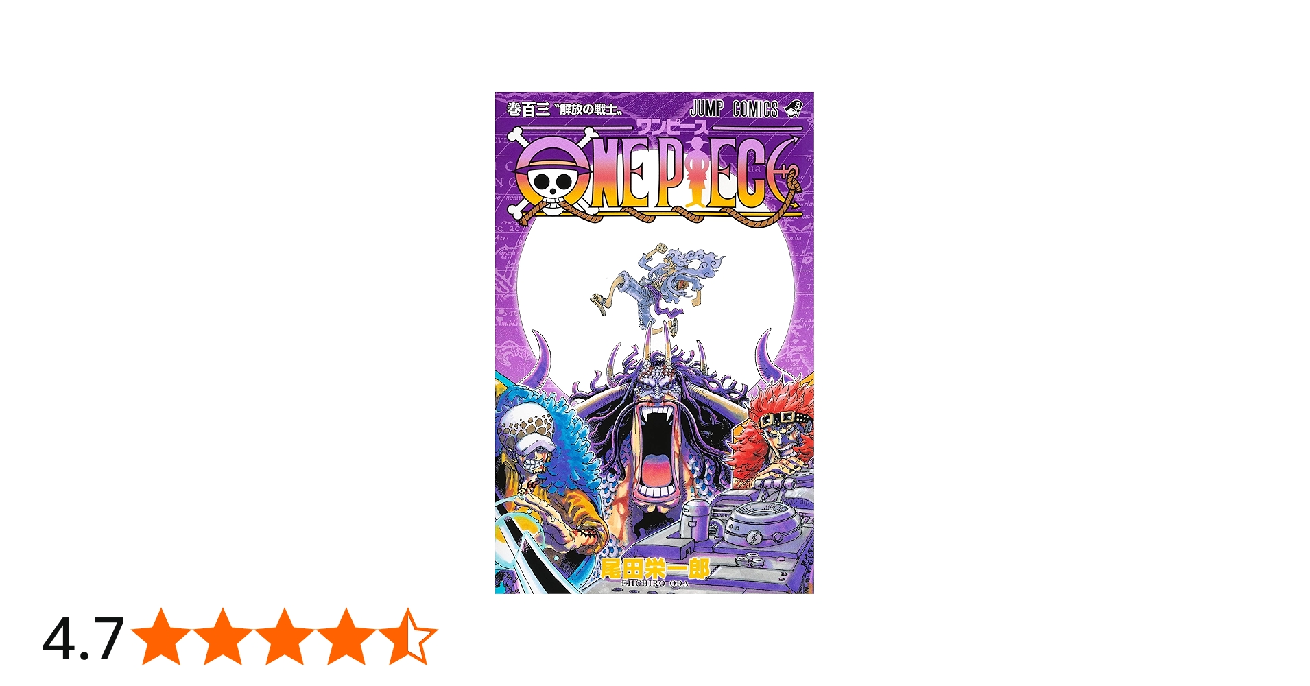 ONE PIECE 103 (ジャンプコミックス) | 尾田 栄一郎 |本 | 通販 | Amazon