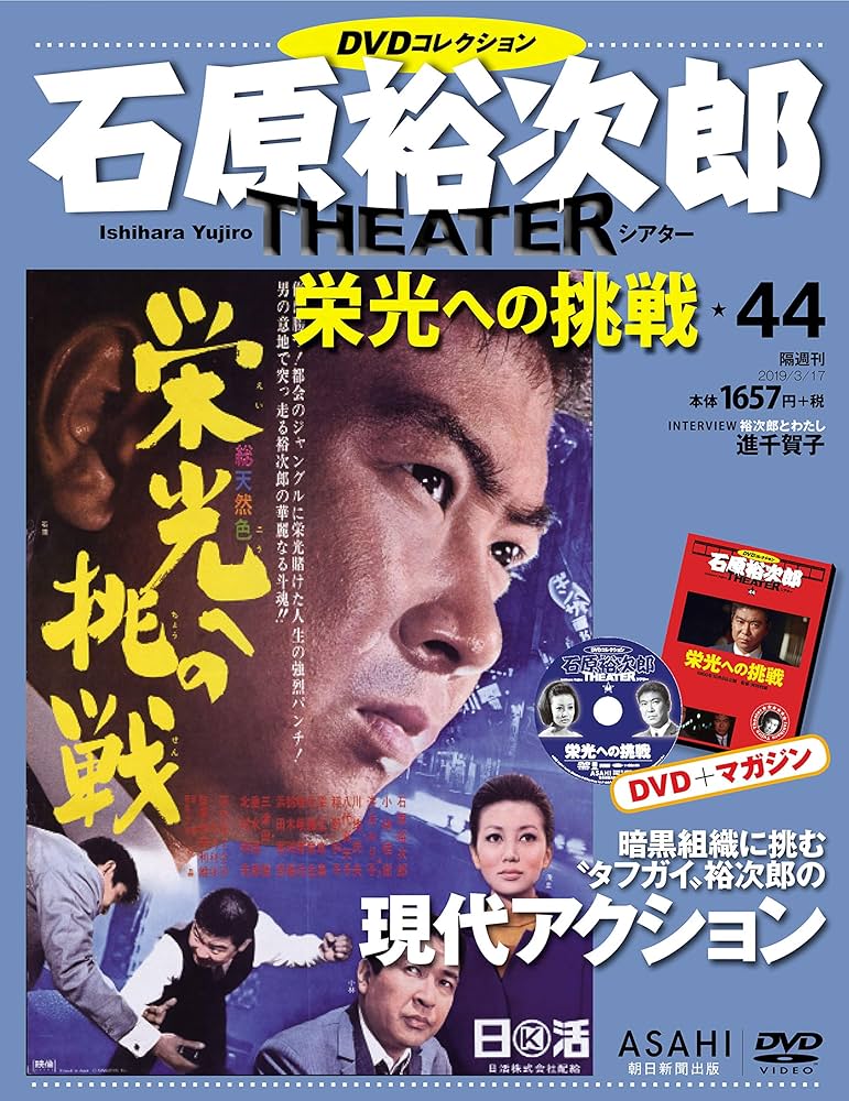 石原裕次郎シアター DVDコレクション 44号 『栄光への挑戦』 [分冊百科
