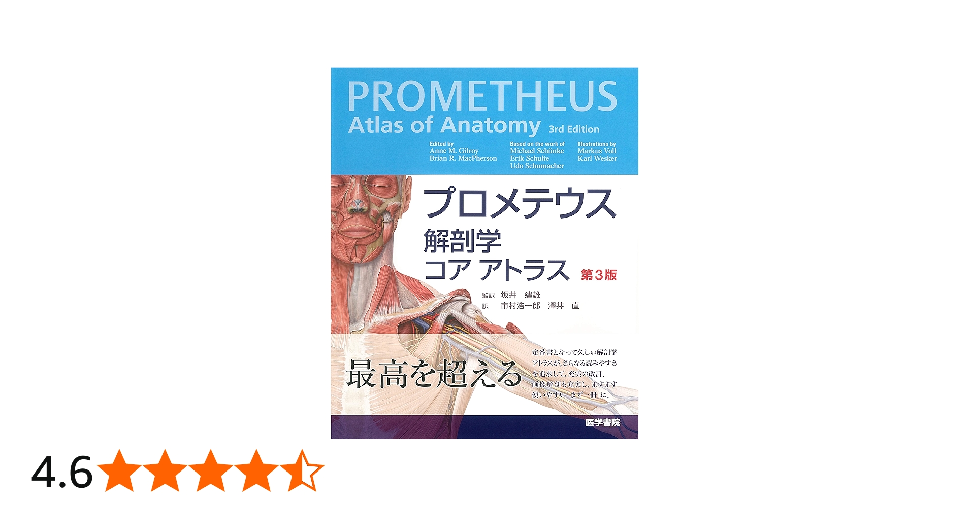 Amazon.co.jp: プロメテウス解剖学 コア アトラス 第3版 : 坂井 建雄: 本