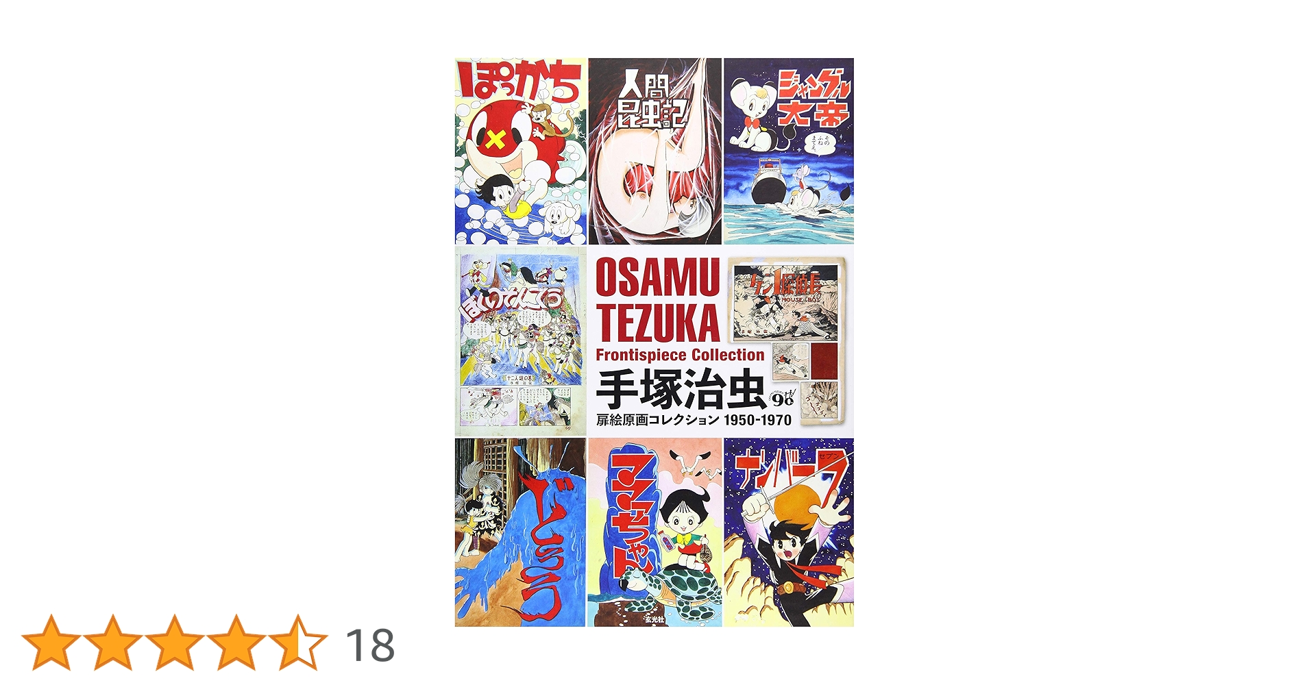 Amazon.co.jp: 手塚治虫扉絵原画コレクション1950-1970 : 手塚 治虫