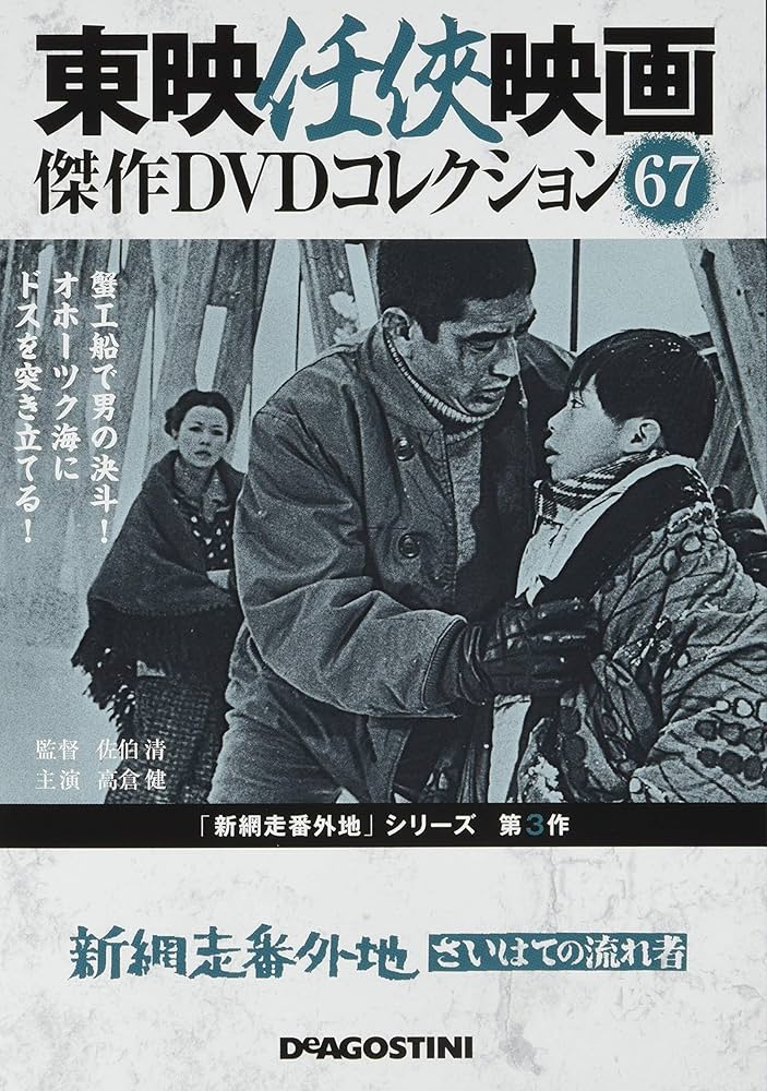 Amazon.co.jp: 東映任侠映画DVDコレクション 67号 (新網走番外地 さい