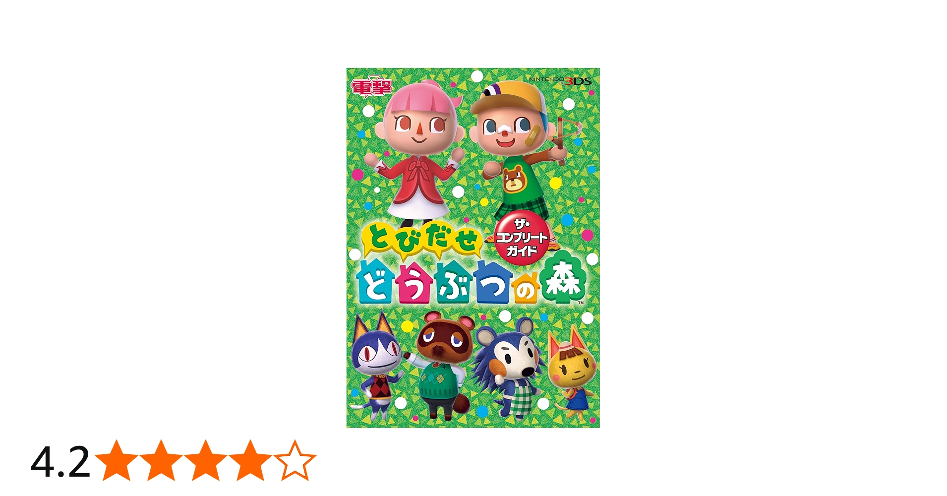 Amazon.co.jp: とびだせ どうぶつの森 ザ・コンプリートガイド : 本