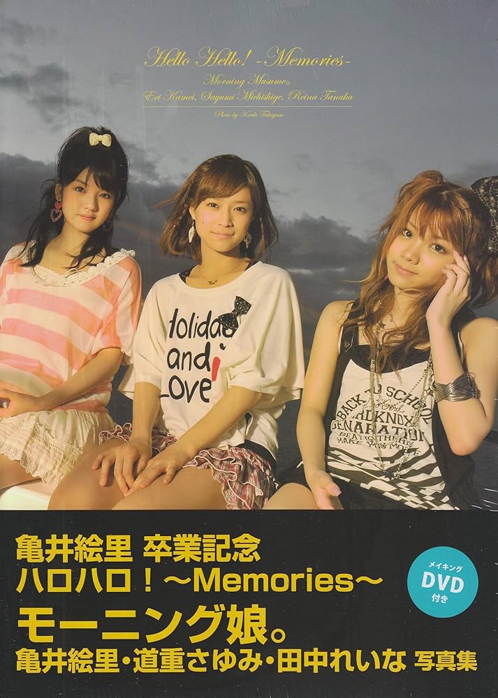 モーニング娘。亀井絵里・道重さゆみ・田中れいな 写真集 亀井絵里