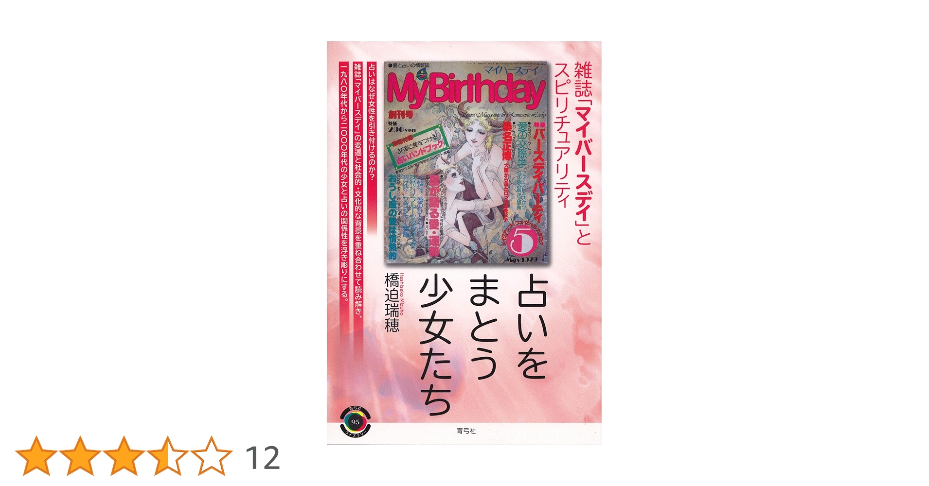 占い大百科 2006年最新版 （ヤングセレクション） /マイバースデイ